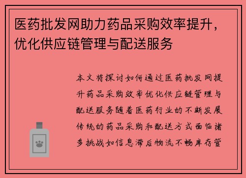 医药批发网助力药品采购效率提升，优化供应链管理与配送服务