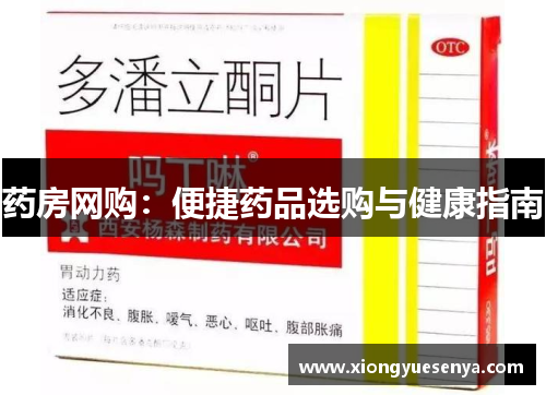 药房网购：便捷药品选购与健康指南