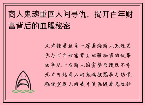 商人鬼魂重回人间寻仇，揭开百年财富背后的血腥秘密